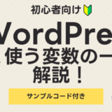 【完全保存版】WordPressの変数一覧とその使い方 – 初心者でもわかる徹底解説